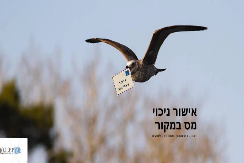 ניכוי מס במקור