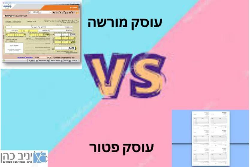 עוסק פטור VS עוסק מורשה